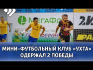 Мини - футбольный клуб «Ухта» одержал две домашние победы